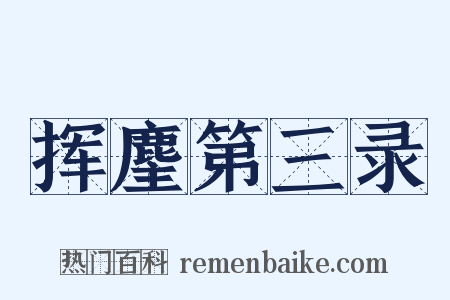 挥麈第三录是什么意思的图片